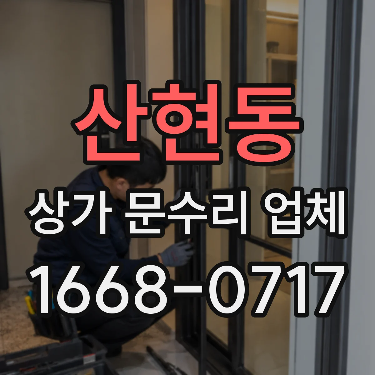 산현동 상가 문수리 업체