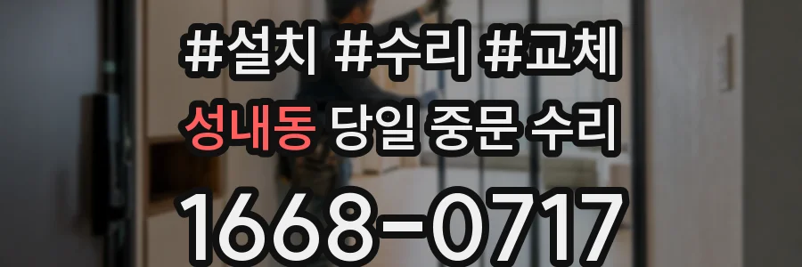성내동 당일 중문 수리