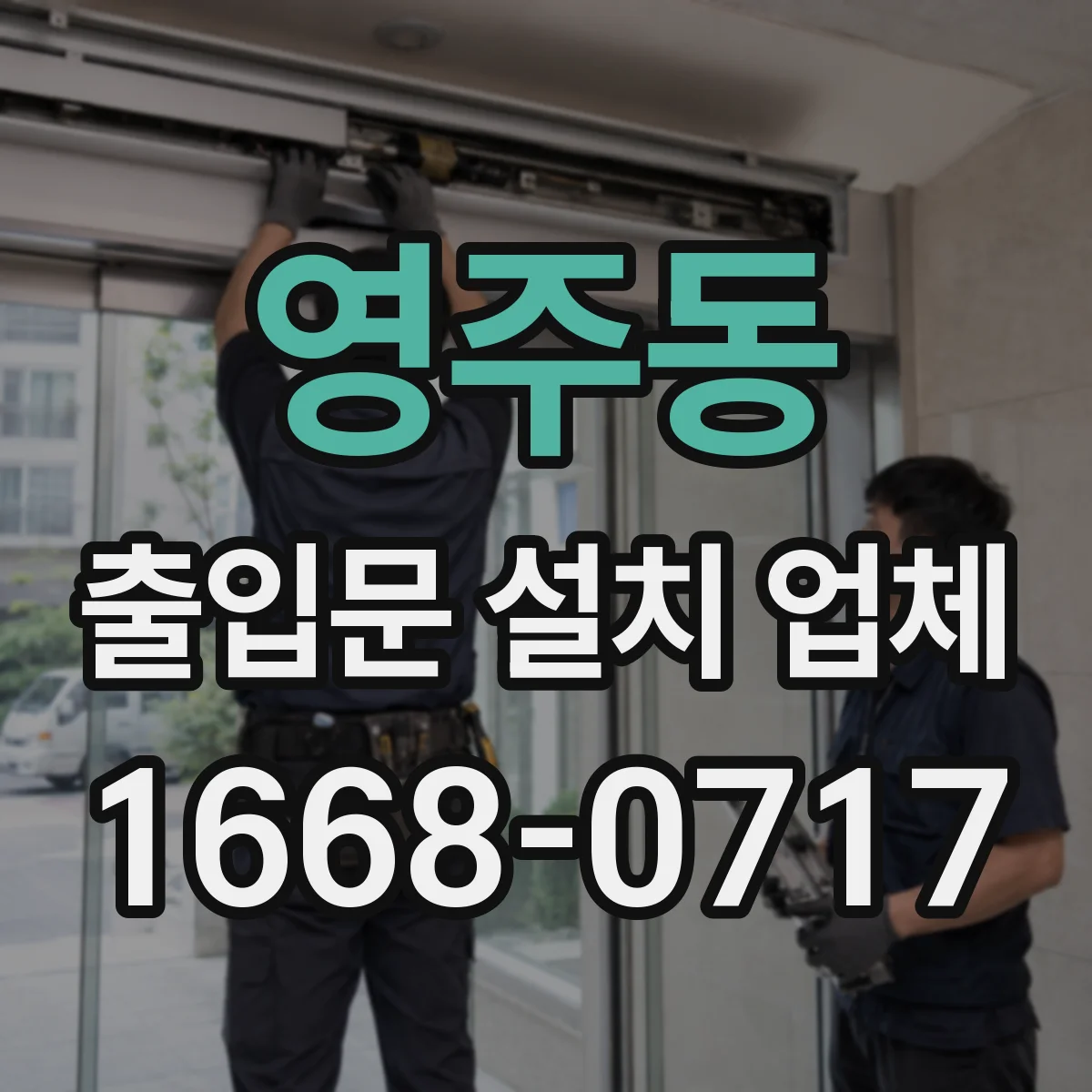 영주동 출입문 설치 업체