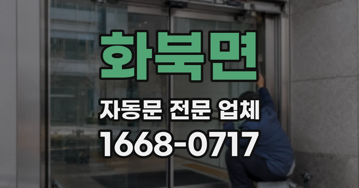 화북면 자동문 전문 업체