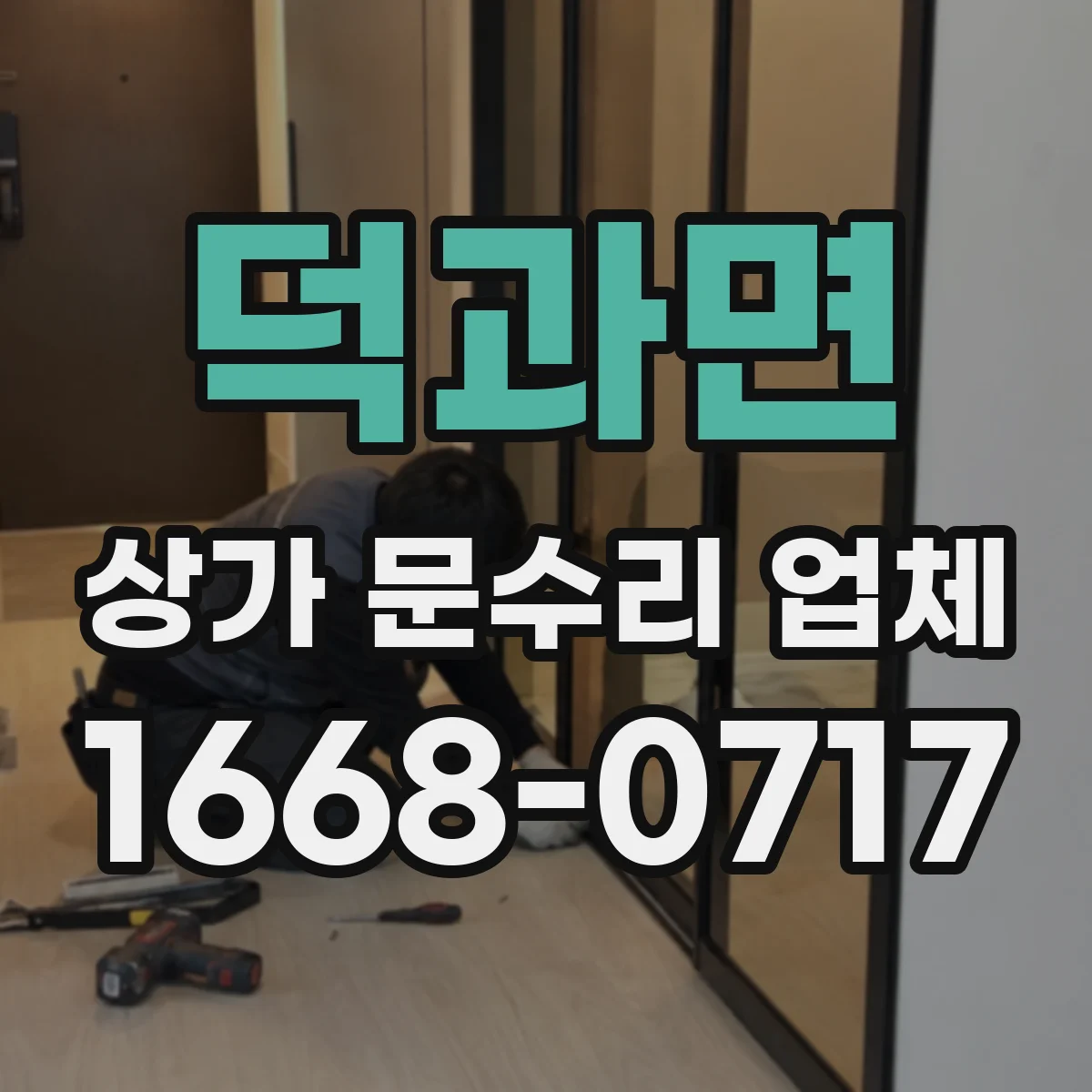 덕과면 상가 문수리 업체