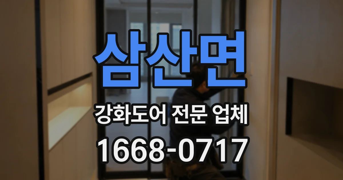 삼산면 강화도어 전문 업체