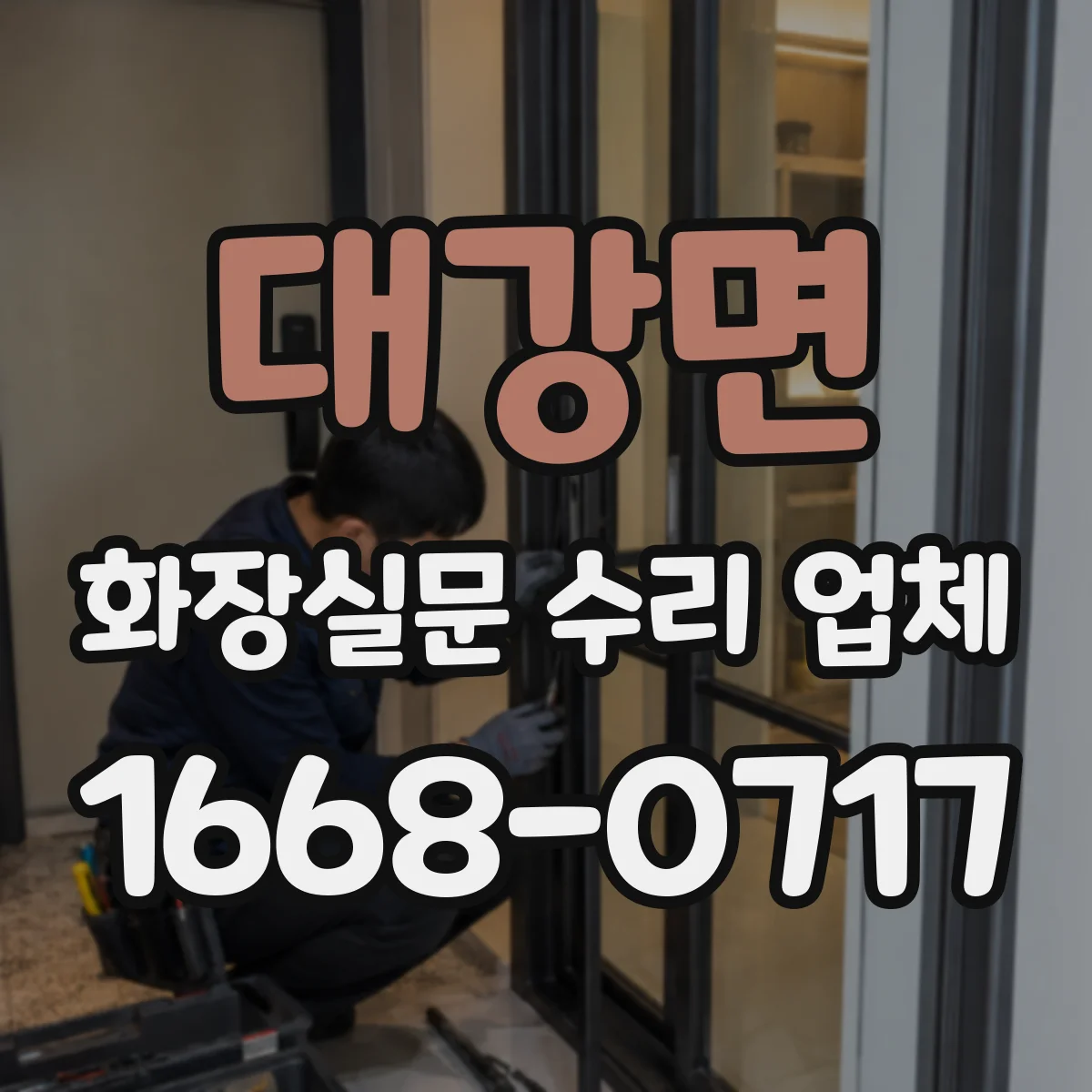 대강면 화장실문 수리 업체