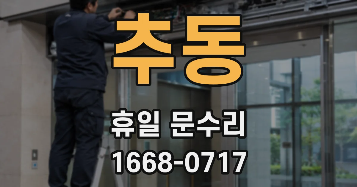 추동 휴일 문수리