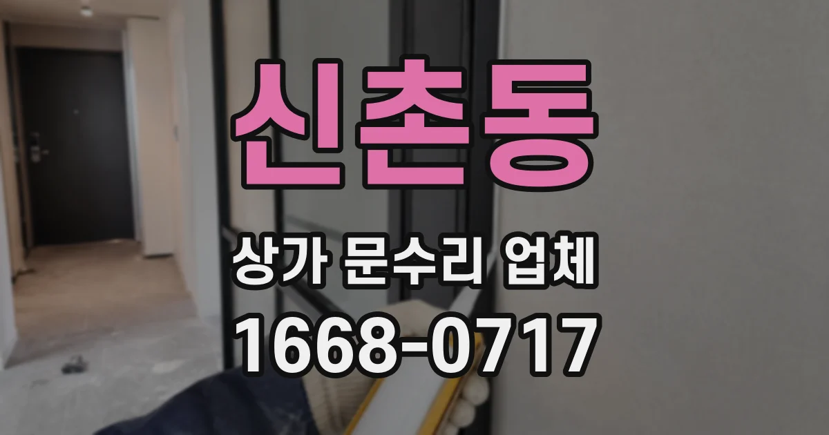 신촌동 상가 문수리 업체