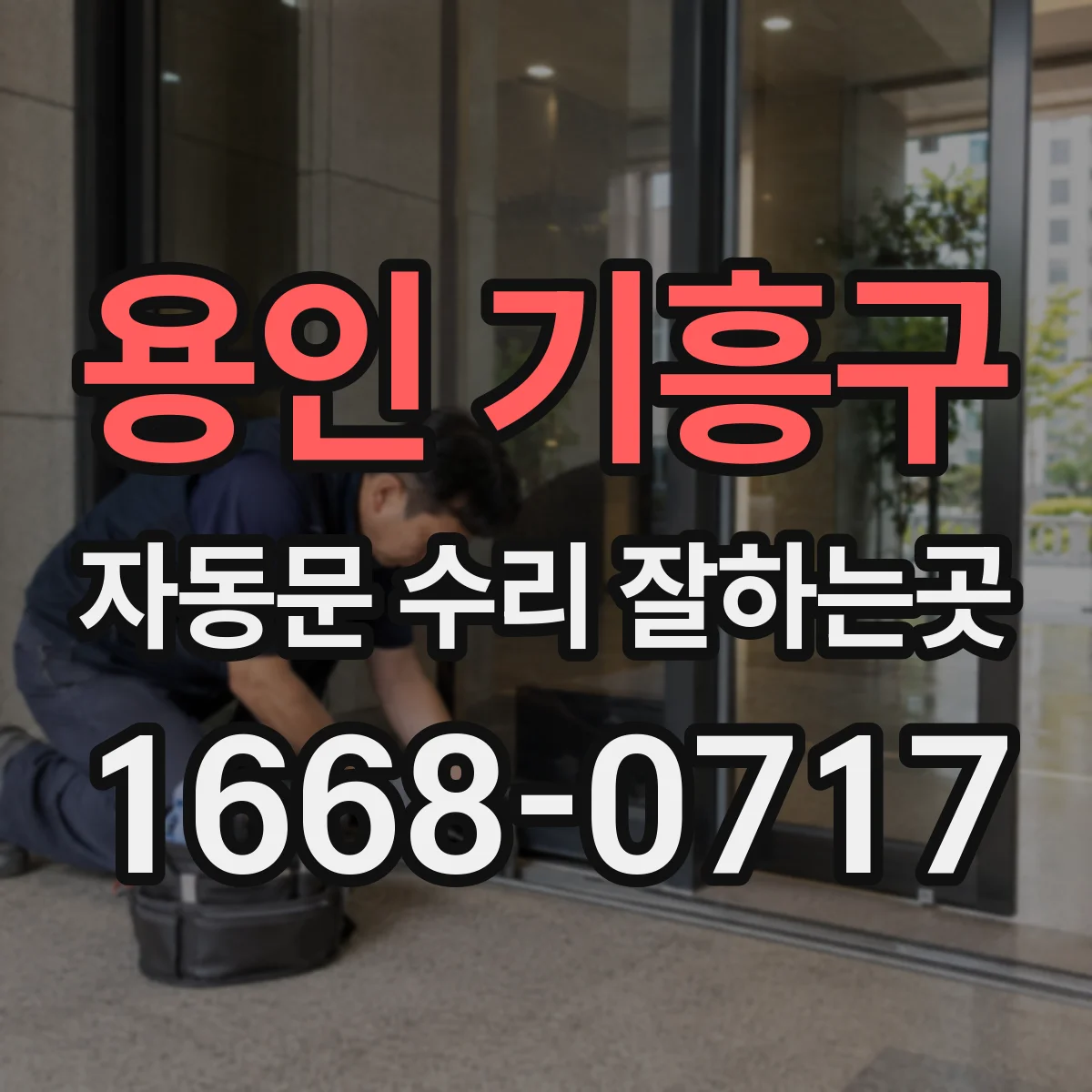 용인 기흥구 자동문 수리 잘하는곳