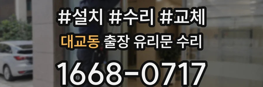 대교동 출장 유리문 수리