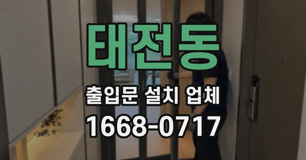 태전동 출입문 설치 업체