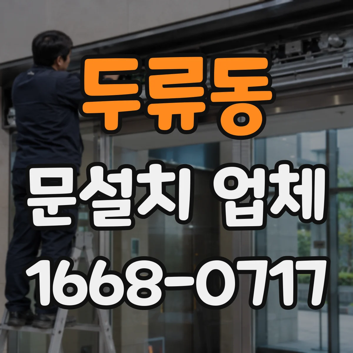두류동 문설치 업체