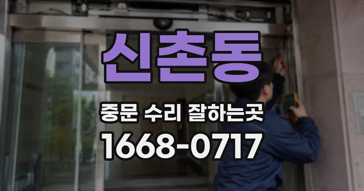 신촌동 중문 수리 잘하는곳