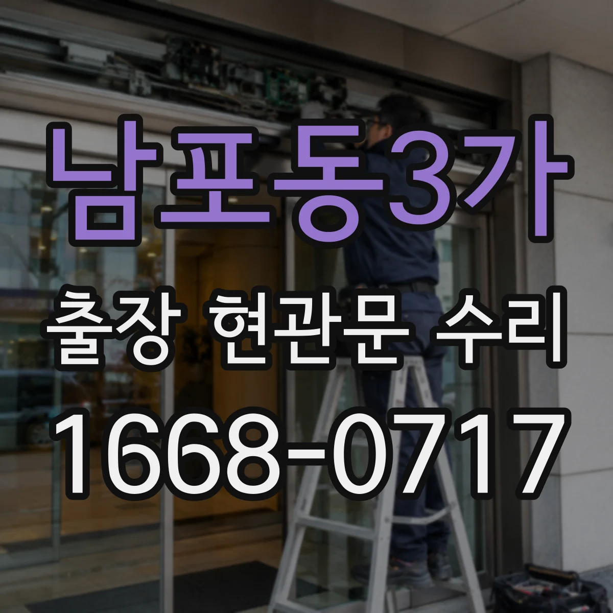 남포동3가 출장 현관문 수리