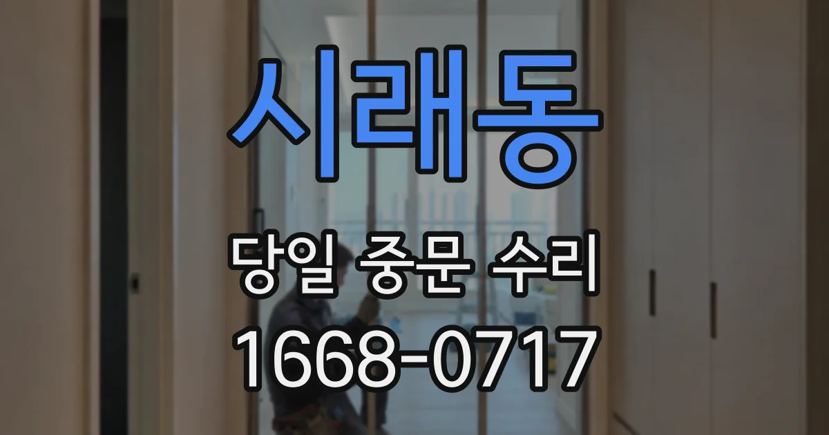 시래동 당일 중문 수리