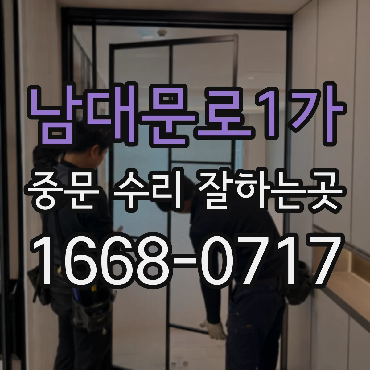 남대문로1가 중문 수리 잘하는곳
