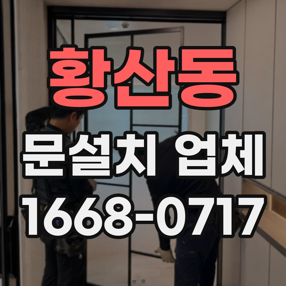 황산동 문설치 업체 중문 설치 시 개구부 크기 조절로 공간 최적화