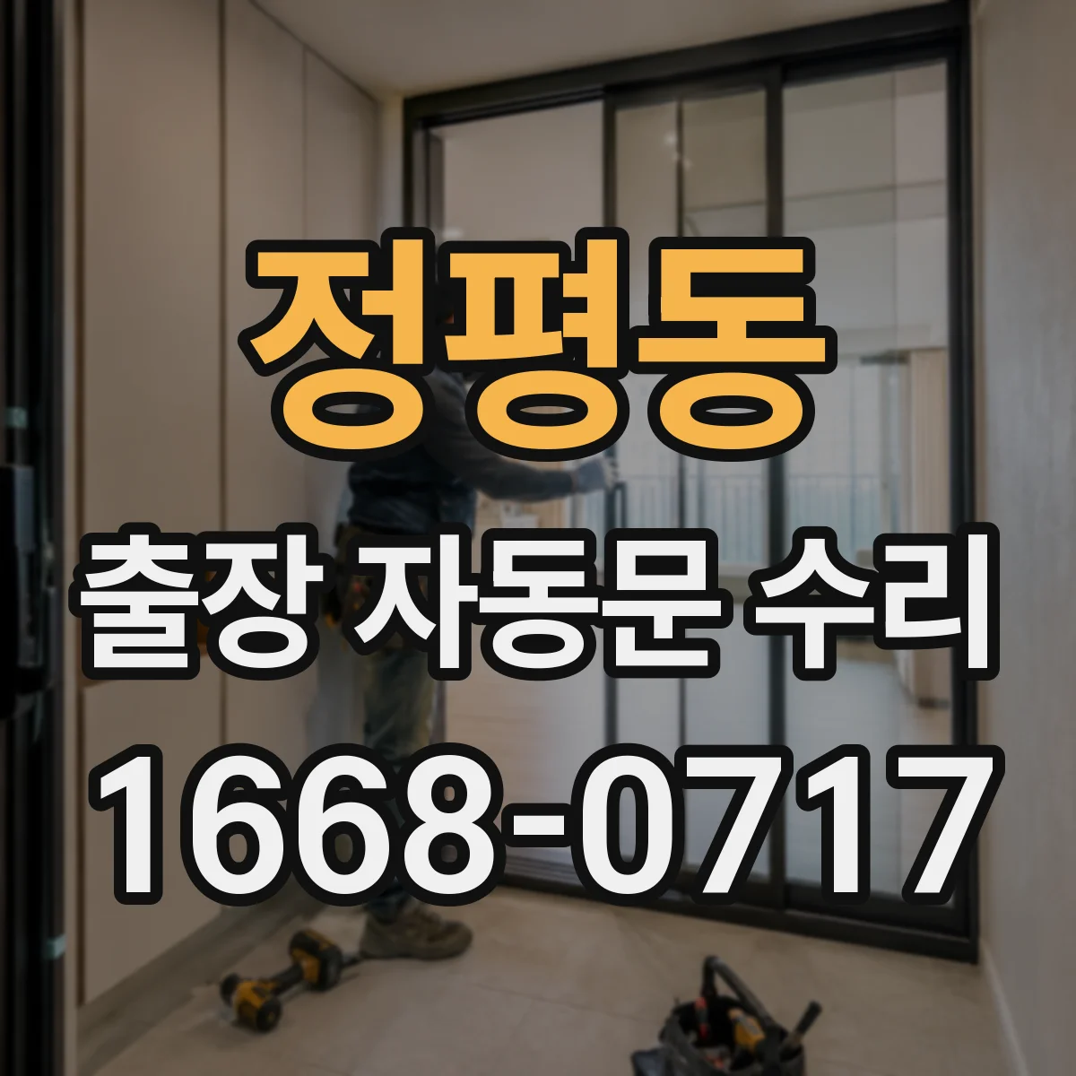 정평동 출장 자동문 수리