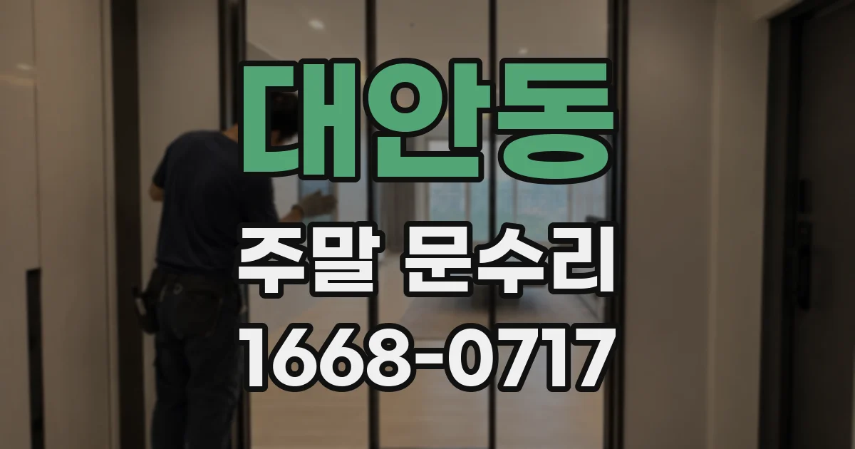 대안동 주말 문수리