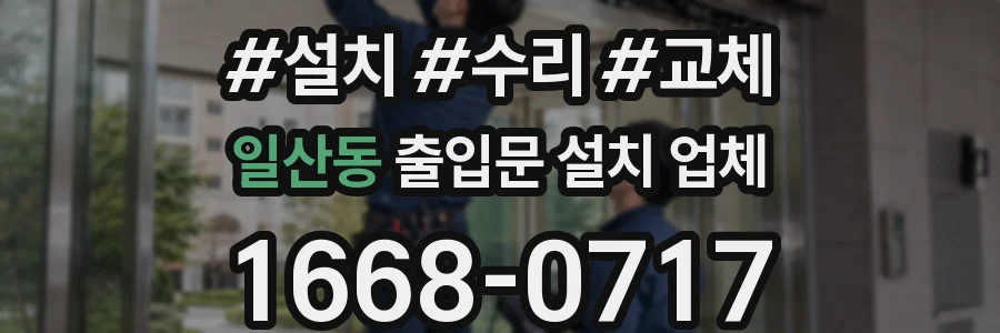 일산동 출입문 설치 업체