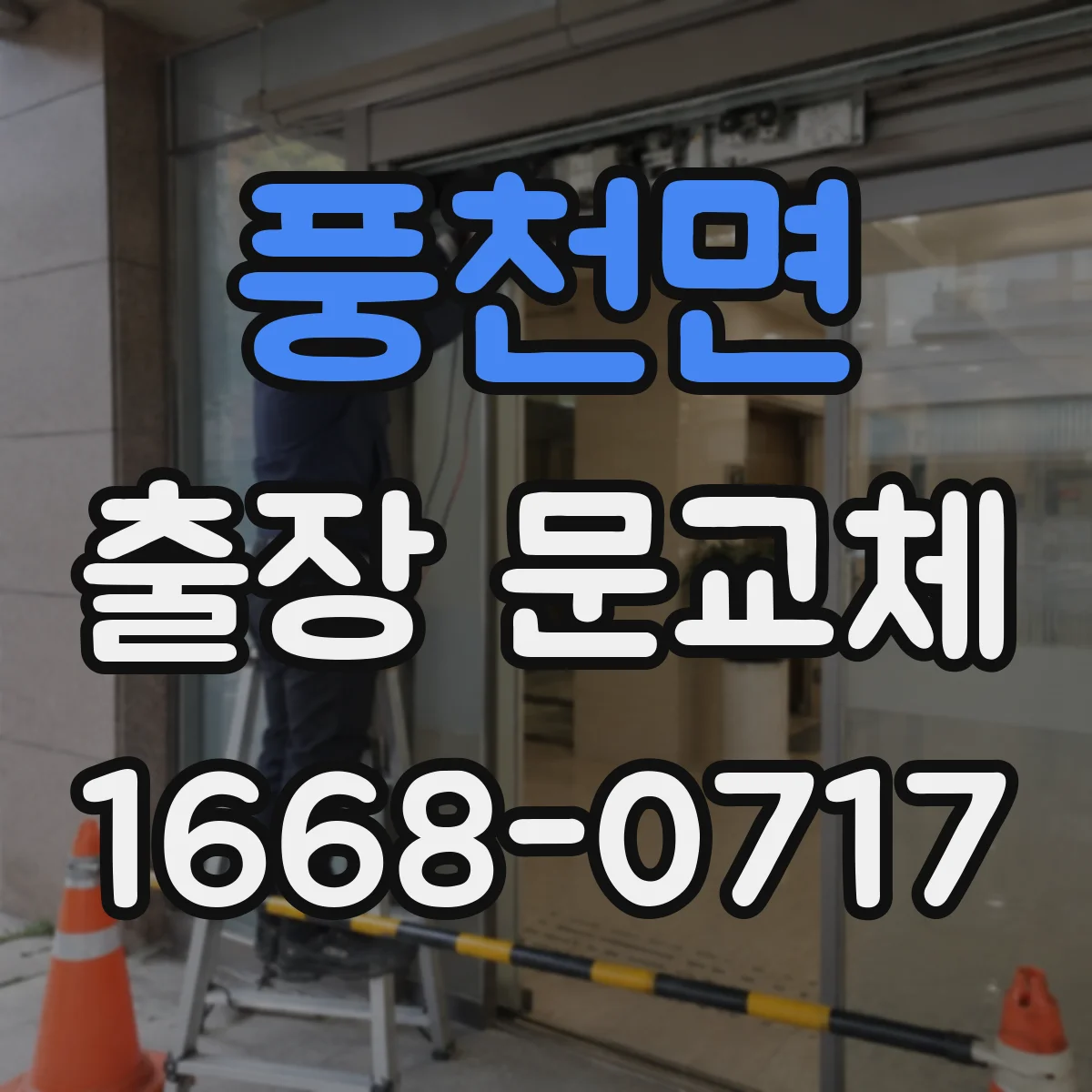 풍천면 출장 문교체