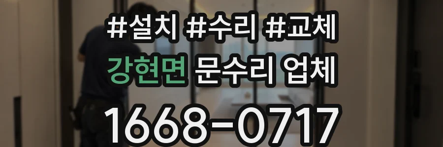 강현면 문수리 업체