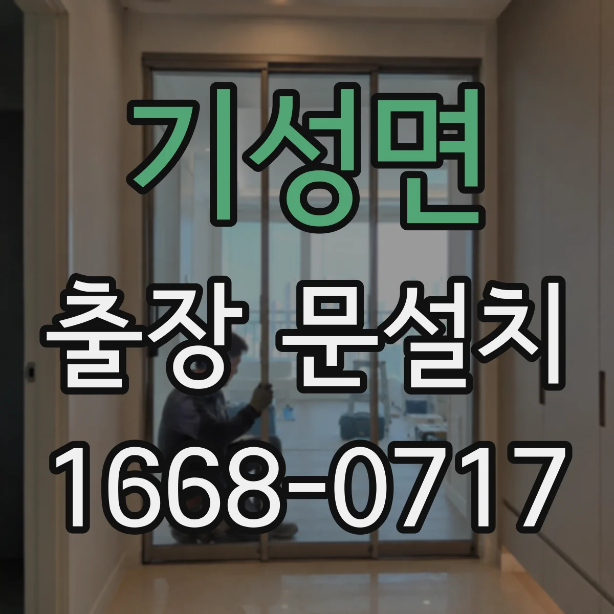 기성면 출장 문설치