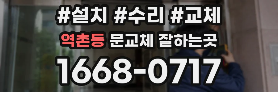 역촌동 문교체 잘하는곳