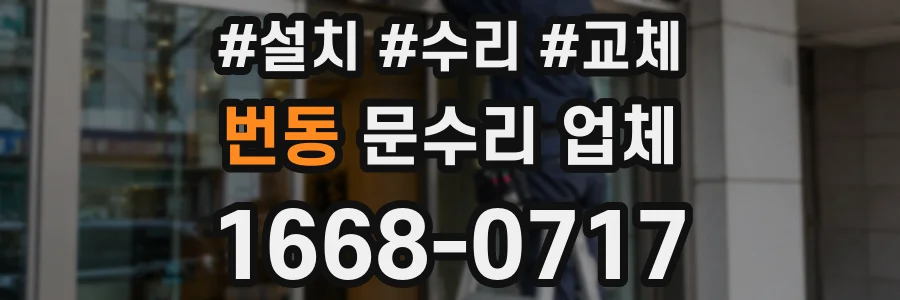 번동 문수리 업체