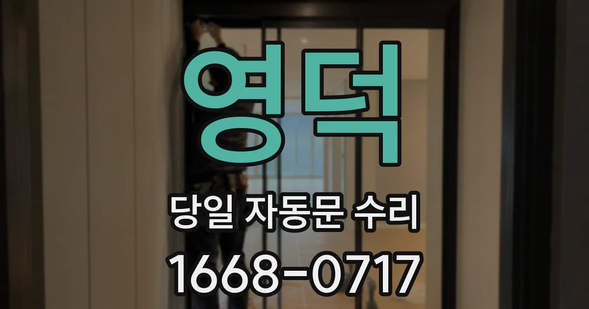 영덕 당일 자동문 수리