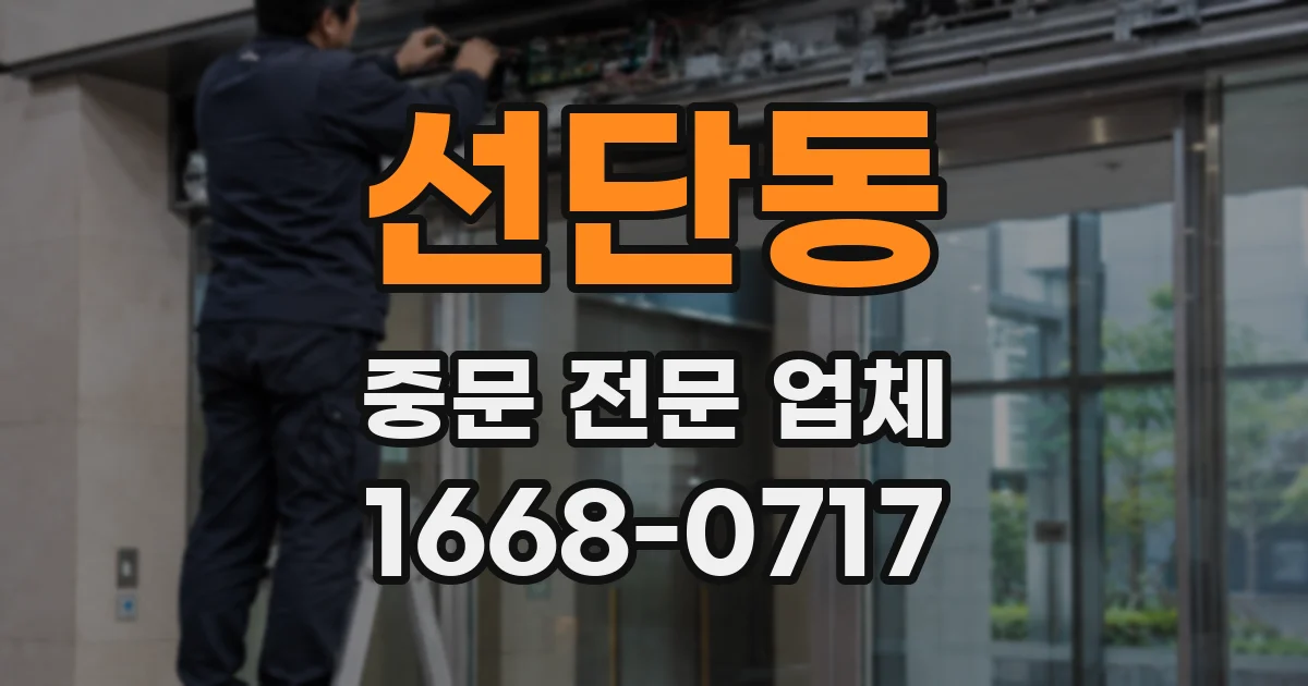 선단동 중문 전문 업체