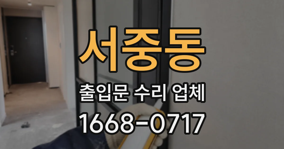 서중동 출입문 수리 업체