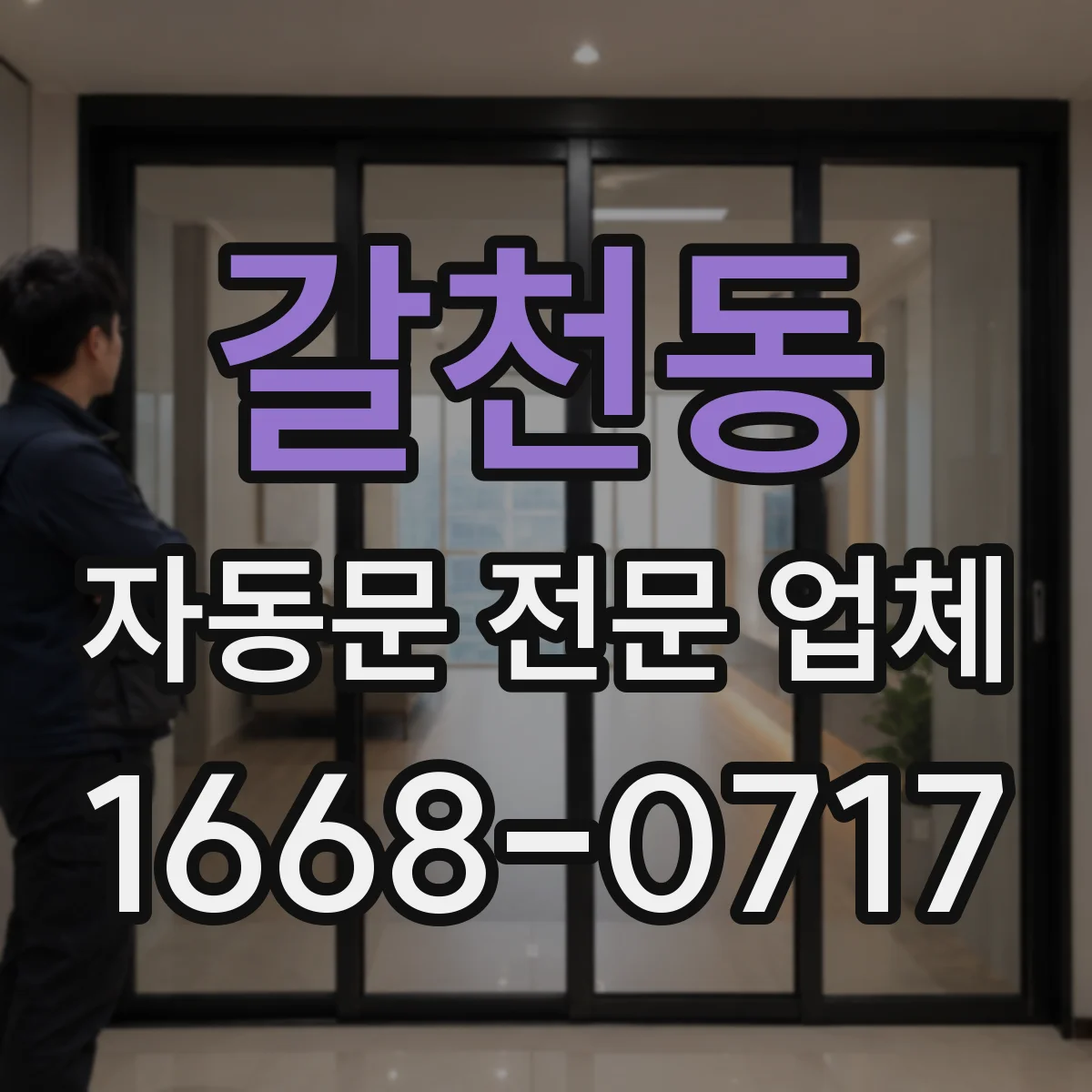 갈천동 자동문 전문 업체