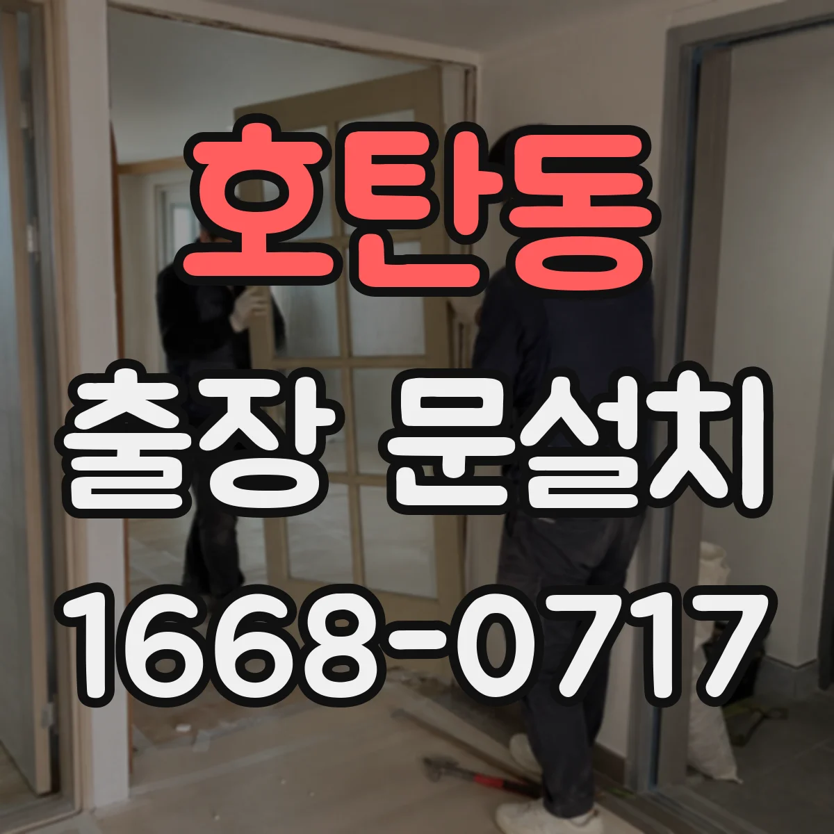 호탄동 출장 문설치