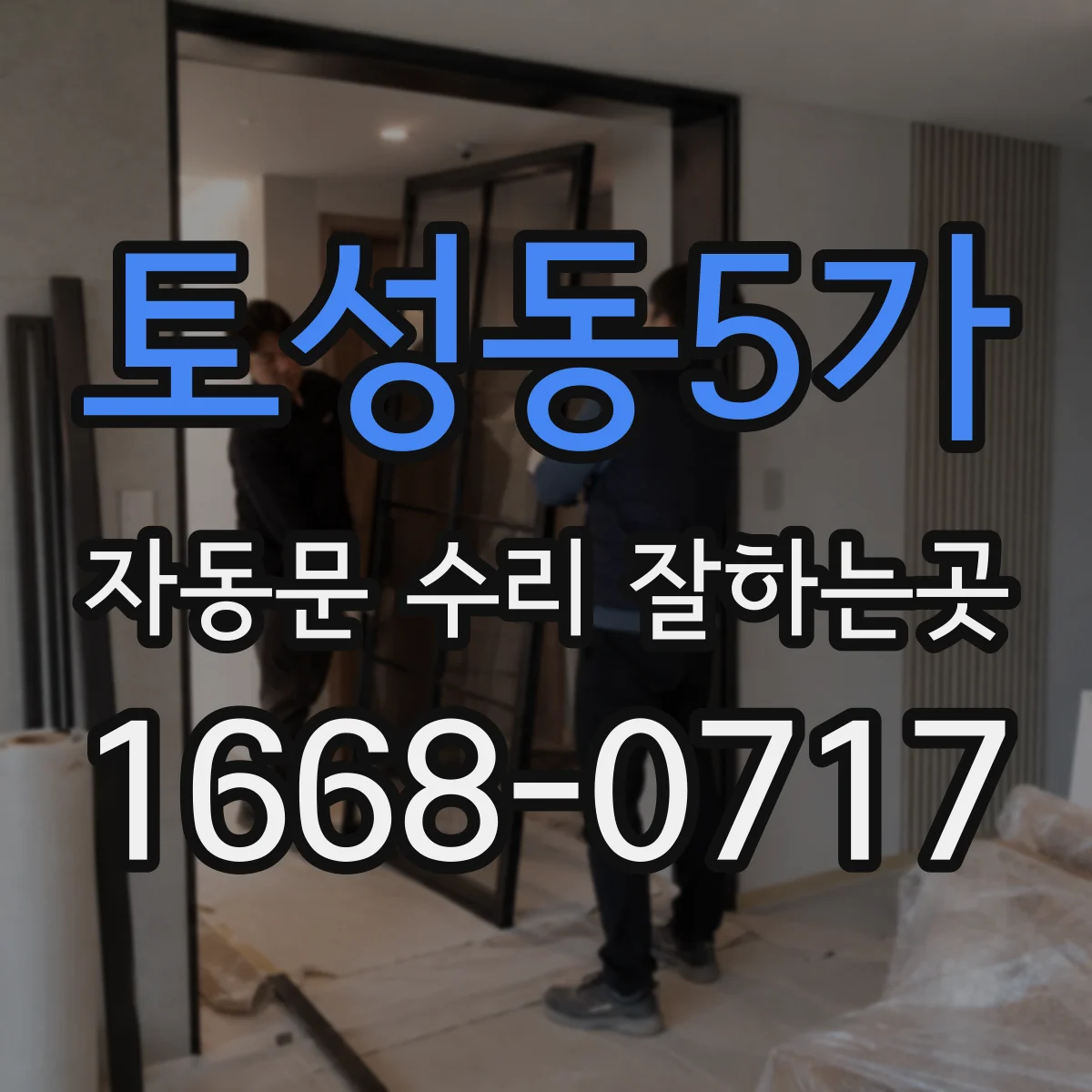 토성동5가 자동문 수리 잘하는곳