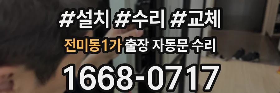 전미동1가 출장 자동문 수리