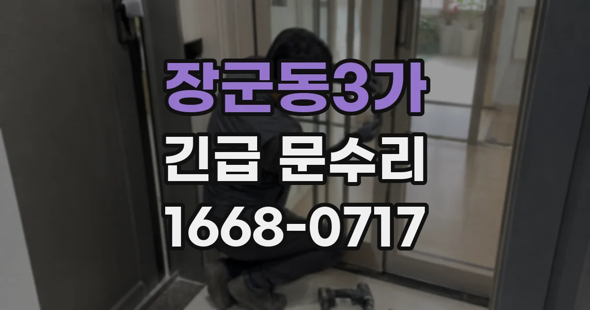 장군동3가 긴급 문수리