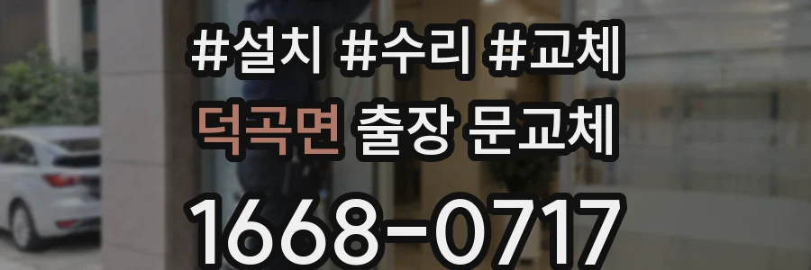 덕곡면 출장 문교체