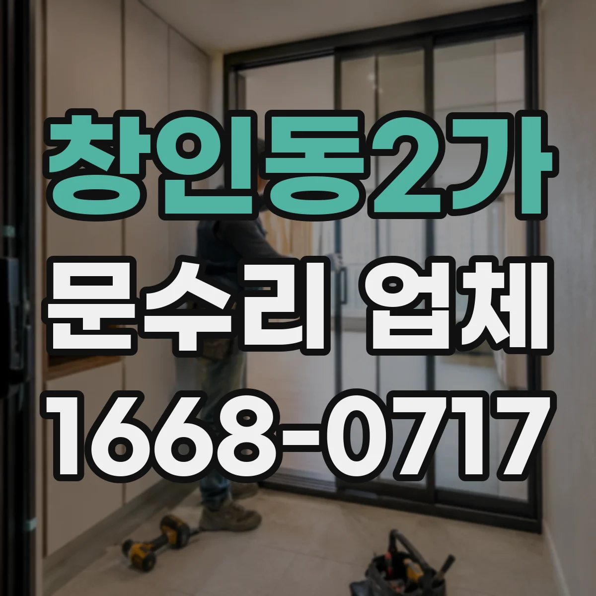 창인동2가 문수리 업체 현관문 잠금장치 수리로 잠김 문제 해결