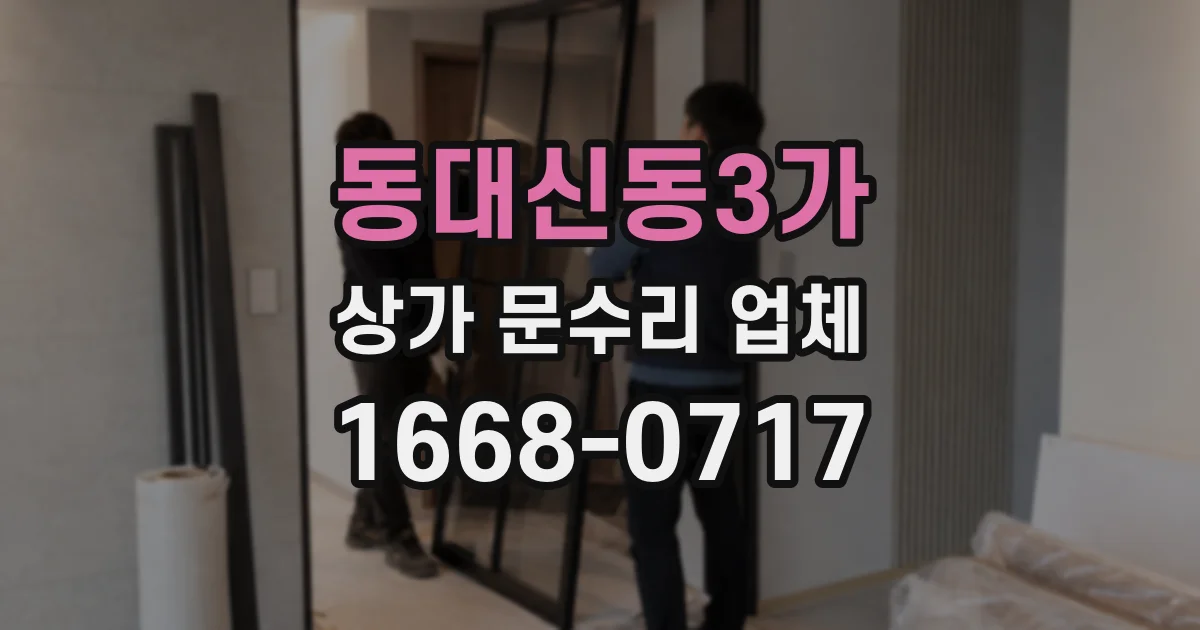 동대신동3가 상가 문수리 업체