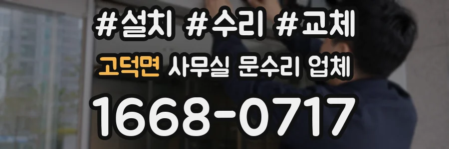고덕면 사무실 문수리 업체