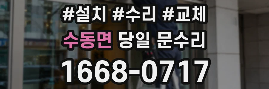 수동면 당일 문수리