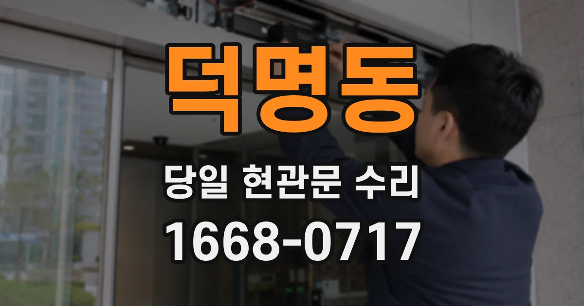 덕명동 당일 현관문 수리
