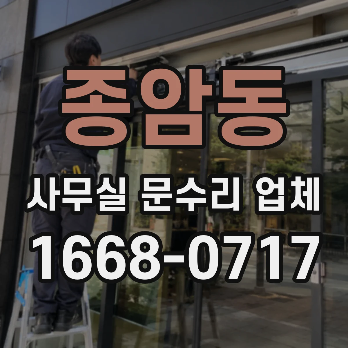 종암동 사무실 문수리 업체