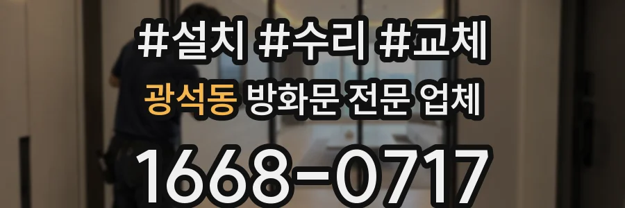 광석동 방화문 전문 업체