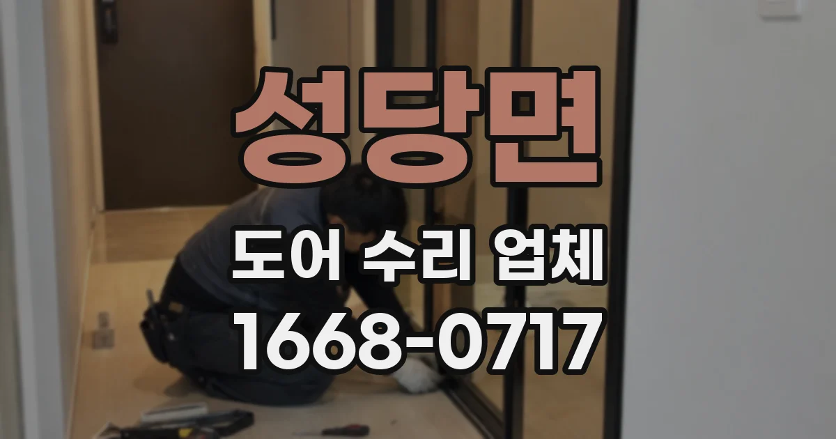 성당면 도어 수리 업체