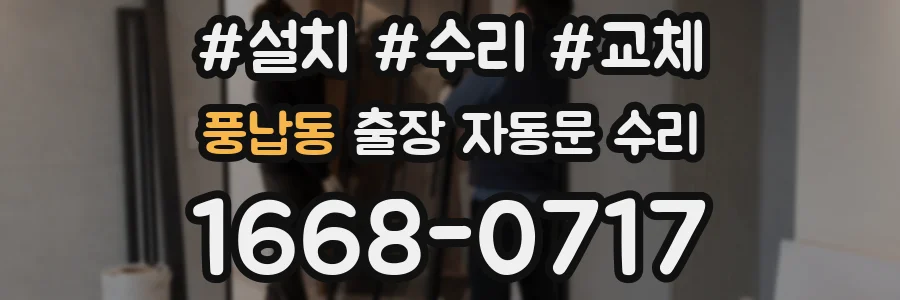 풍납동 출장 자동문 수리