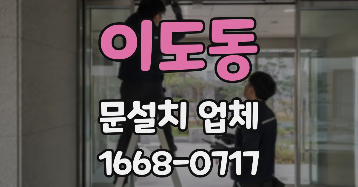 이도동 문설치 업체