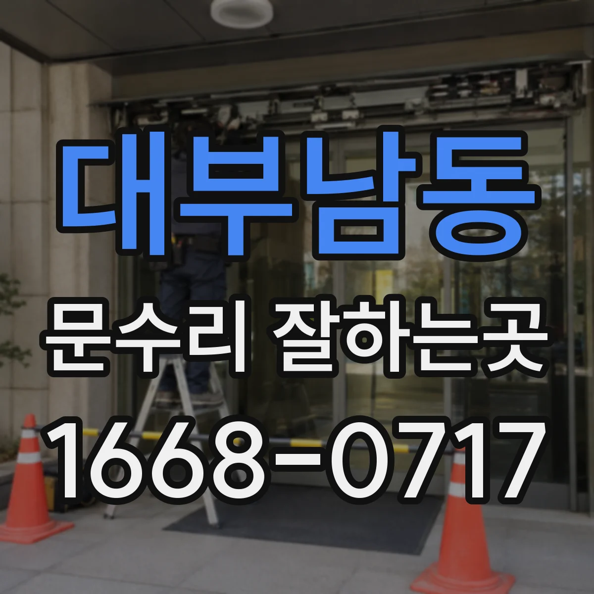 대부남동 문수리 잘하는곳