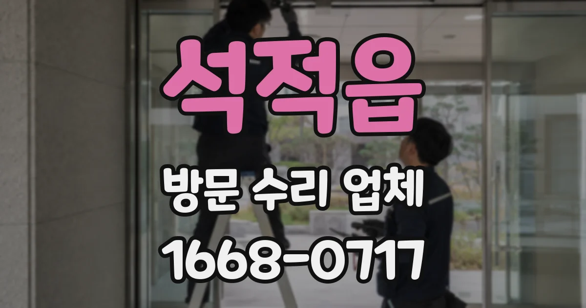 석적읍 방문 수리 업체