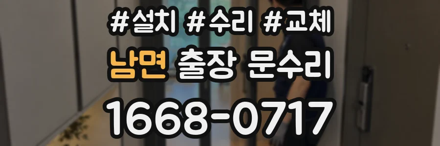 남면 출장 문수리