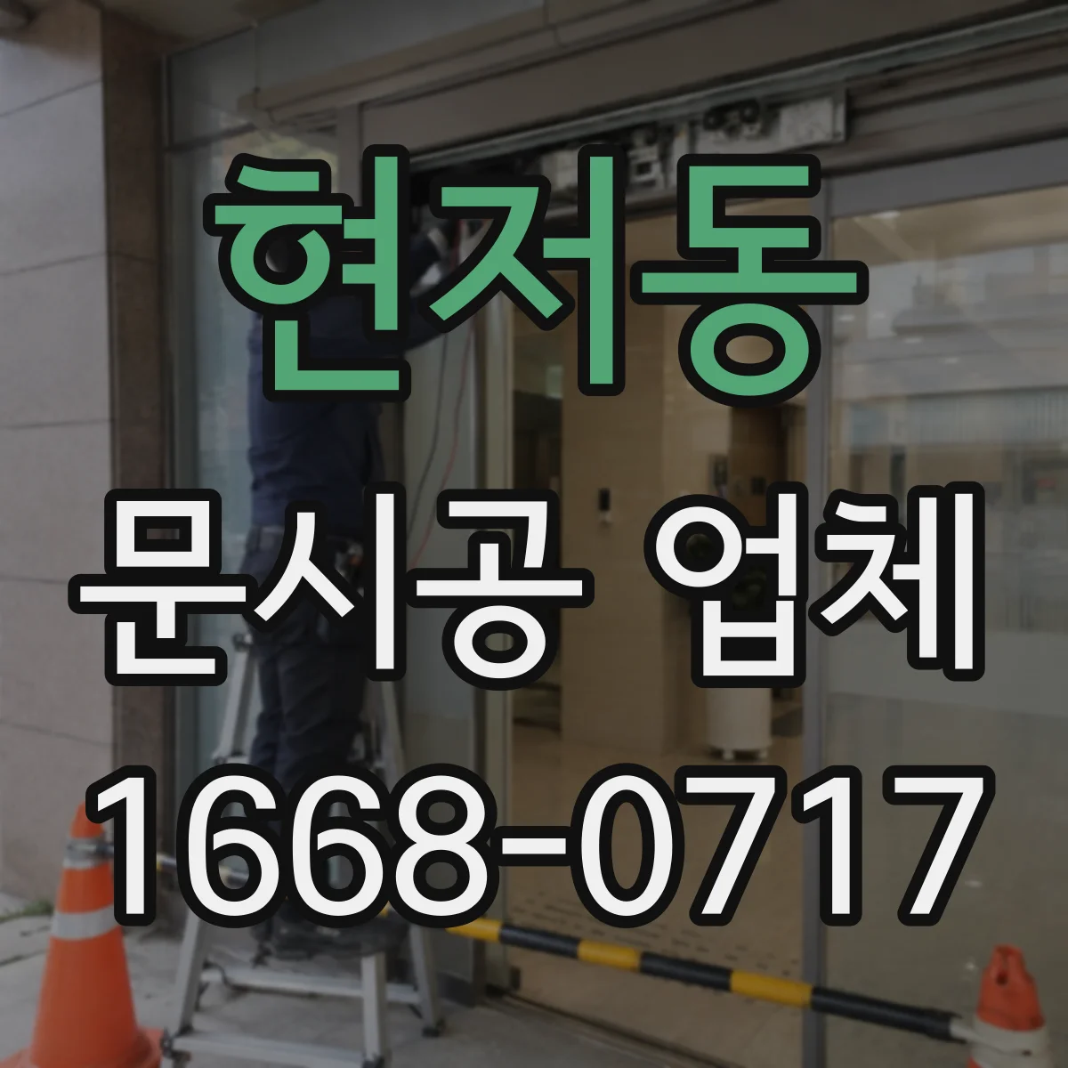 현저동 문시공 업체 계약 조건에 따른 보수 범위 안내 방식