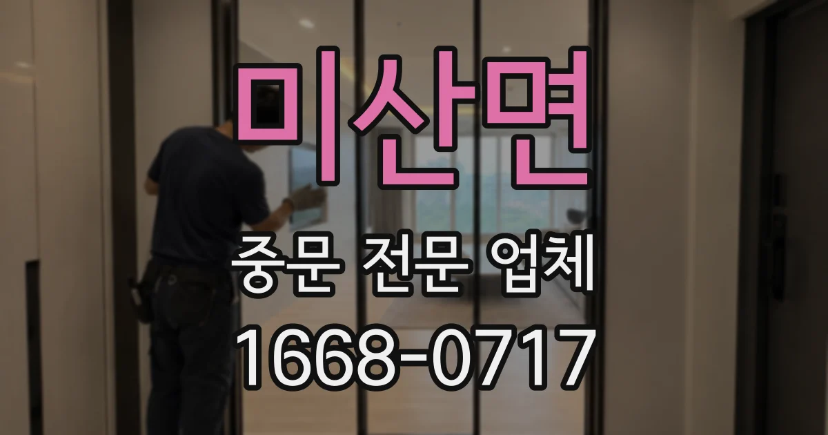 미산면 중문 전문 업체